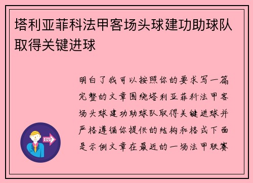 塔利亚菲科法甲客场头球建功助球队取得关键进球 塔利亚菲科法甲客场头球建功助球队取得关键进球