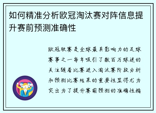 如何精准分析欧冠淘汰赛对阵信息提升赛前预测准确性 如何精准分析欧冠淘汰赛对阵信息提升赛前预测准确性