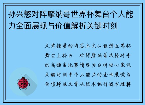 孙兴慜对阵摩纳哥世界杯舞台个人能力全面展现与价值解析关键时刻 孙兴慜对阵摩纳哥世界杯舞台个人能力全面展现与价值解析关键时刻