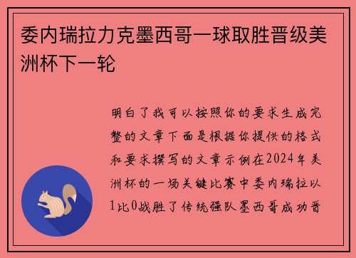 委内瑞拉力克墨西哥一球取胜晋级美洲杯下一轮