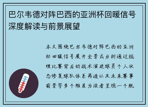 巴尔韦德对阵巴西的亚洲杯回暖信号深度解读与前景展望 巴尔韦德对阵巴西的亚洲杯回暖信号深度解读与前景展望