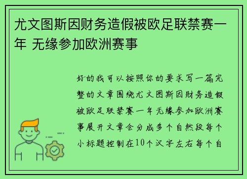 尤文图斯因财务造假被欧足联禁赛一年 无缘参加欧洲赛事 尤文图斯因财务造假被欧足联禁赛一年 无缘参加欧洲赛事