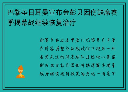 巴黎圣日耳曼宣布金彭贝因伤缺席赛季揭幕战继续恢复治疗 巴黎圣日耳曼宣布金彭贝因伤缺席赛季揭幕战继续恢复治疗