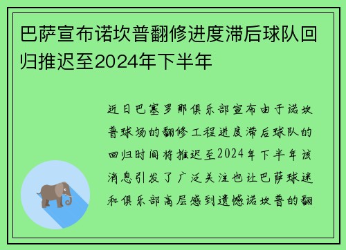 巴萨宣布诺坎普翻修进度滞后球队回归推迟至2024年下半年 巴萨宣布诺坎普翻修进度滞后球队回归推迟至2024年下半年