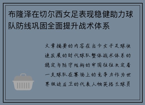 布隆泽在切尔西女足表现稳健助力球队防线巩固全面提升战术体系 布隆泽在切尔西女足表现稳健助力球队防线巩固全面提升战术体系