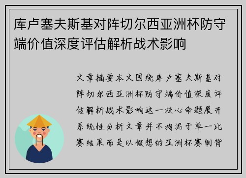 库卢塞夫斯基对阵切尔西亚洲杯防守端价值深度评估解析战术影响 库卢塞夫斯基对阵切尔西亚洲杯防守端价值深度评估解析战术影响