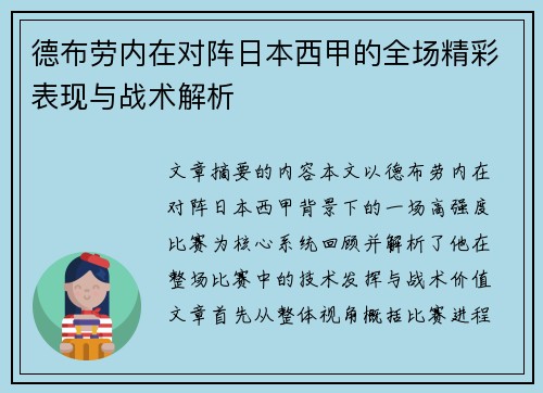 德布劳内在对阵日本西甲的全场精彩表现与战术解析