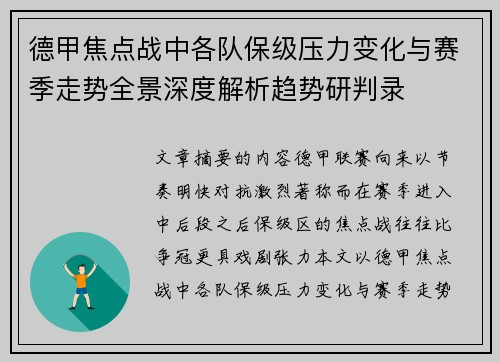 德甲焦点战中各队保级压力变化与赛季走势全景深度解析趋势研判录 德甲焦点战中各队保级压力变化与赛季走势全景深度解析趋势研判录
