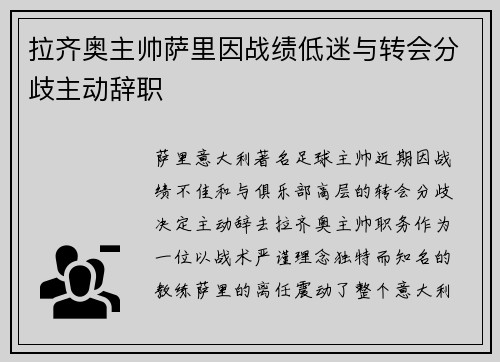 拉齐奥主帅萨里因战绩低迷与转会分歧主动辞职