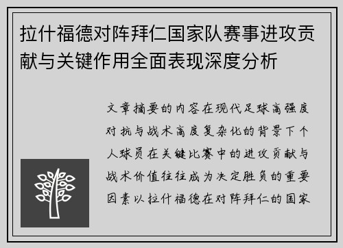 拉什福德对阵拜仁国家队赛事进攻贡献与关键作用全面表现深度分析