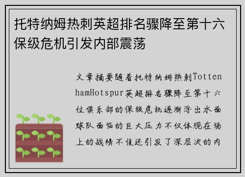 托特纳姆热刺英超排名骤降至第十六保级危机引发内部震荡 托特纳姆热刺英超排名骤降至第十六保级危机引发内部震荡