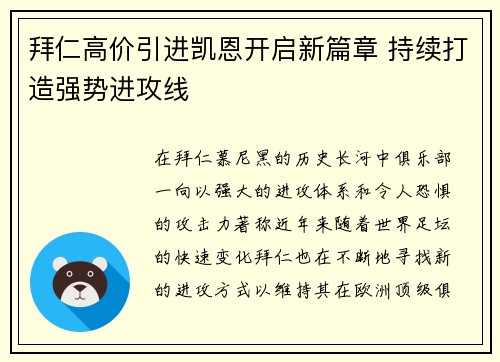 拜仁高价引进凯恩开启新篇章 持续打造强势进攻线