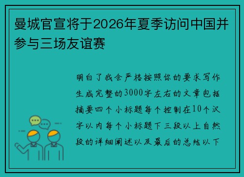 曼城官宣将于2026年夏季访问中国并参与三场友谊赛