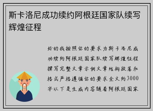 斯卡洛尼成功续约阿根廷国家队续写辉煌征程