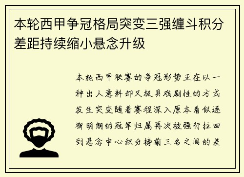 本轮西甲争冠格局突变三强缠斗积分差距持续缩小悬念升级