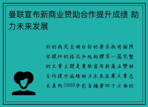 曼联宣布新商业赞助合作提升成绩 助力未来发展 曼联宣布新商业赞助合作提升成绩 助力未来发展
