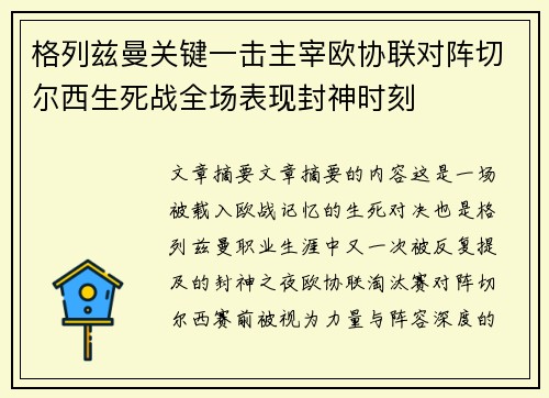 格列兹曼关键一击主宰欧协联对阵切尔西生死战全场表现封神时刻 格列兹曼关键一击主宰欧协联对阵切尔西生死战全场表现封神时刻