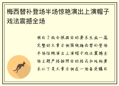 梅西替补登场半场惊艳演出上演帽子戏法震撼全场 梅西替补登场半场惊艳演出上演帽子戏法震撼全场