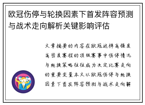 欧冠伤停与轮换因素下首发阵容预测与战术走向解析关键影响评估