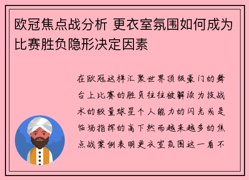 欧冠焦点战分析 更衣室氛围如何成为比赛胜负隐形决定因素