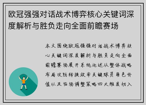 欧冠强强对话战术博弈核心关键词深度解析与胜负走向全面前瞻赛场 欧冠强强对话战术博弈核心关键词深度解析与胜负走向全面前瞻赛场