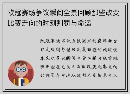欧冠赛场争议瞬间全景回顾那些改变比赛走向的时刻判罚与命运