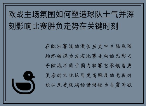 欧战主场氛围如何塑造球队士气并深刻影响比赛胜负走势在关键时刻