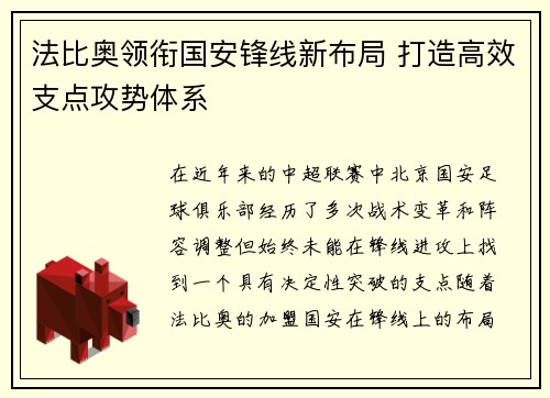 法比奥领衔国安锋线新布局 打造高效支点攻势体系 法比奥领衔国安锋线新布局 打造高效支点攻势体系
