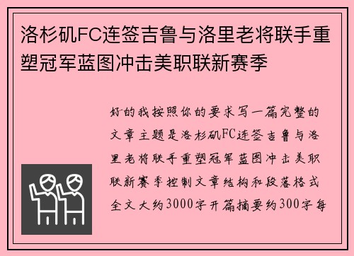 洛杉矶FC连签吉鲁与洛里老将联手重塑冠军蓝图冲击美职联新赛季 洛杉矶FC连签吉鲁与洛里老将联手重塑冠军蓝图冲击美职联新赛季