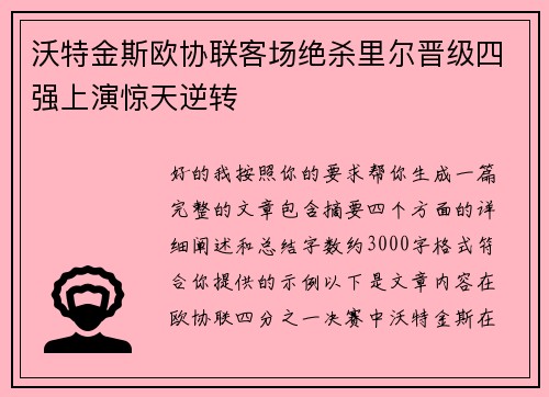 沃特金斯欧协联客场绝杀里尔晋级四强上演惊天逆转