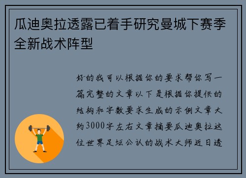 瓜迪奥拉透露已着手研究曼城下赛季全新战术阵型