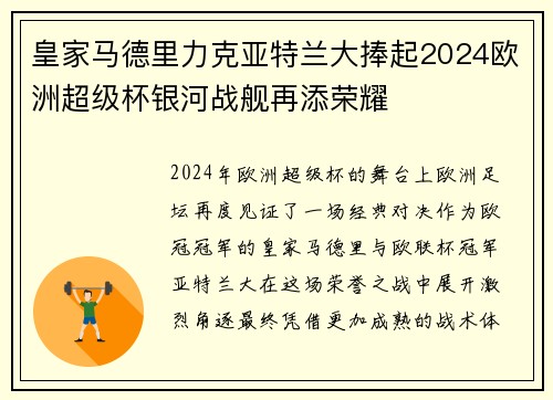 皇家马德里力克亚特兰大捧起2024欧洲超级杯银河战舰再添荣耀