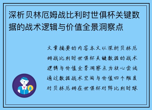 深析贝林厄姆战比利时世俱杯关键数据的战术逻辑与价值全景洞察点