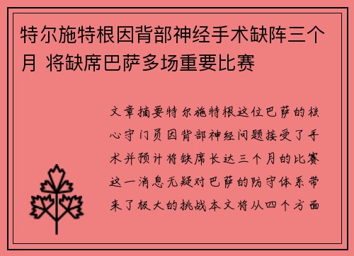 特尔施特根因背部神经手术缺阵三个月 将缺席巴萨多场重要比赛