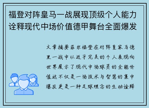 福登对阵皇马一战展现顶级个人能力诠释现代中场价值德甲舞台全面爆发