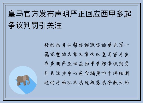 皇马官方发布声明严正回应西甲多起争议判罚引关注 皇马官方发布声明严正回应西甲多起争议判罚引关注