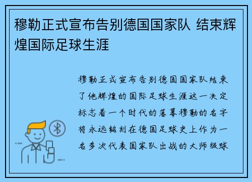 穆勒正式宣布告别德国国家队 结束辉煌国际足球生涯 穆勒正式宣布告别德国国家队 结束辉煌国际足球生涯