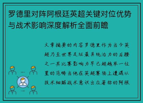 罗德里对阵阿根廷英超关键对位优势与战术影响深度解析全面前瞻 罗德里对阵阿根廷英超关键对位优势与战术影响深度解析全面前瞻
