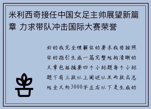 米利西奇接任中国女足主帅展望新篇章 力求带队冲击国际大赛荣誉