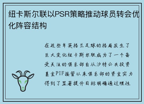 纽卡斯尔联以PSR策略推动球员转会优化阵容结构