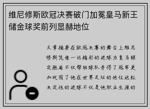 维尼修斯欧冠决赛破门加冕皇马新王储金球奖前列显赫地位