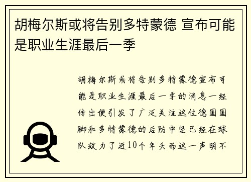 胡梅尔斯或将告别多特蒙德 宣布可能是职业生涯最后一季