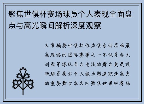 聚焦世俱杯赛场球员个人表现全面盘点与高光瞬间解析深度观察 聚焦世俱杯赛场球员个人表现全面盘点与高光瞬间解析深度观察