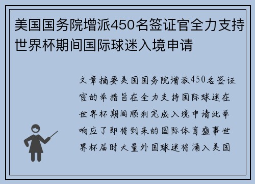 美国国务院增派450名签证官全力支持世界杯期间国际球迷入境申请