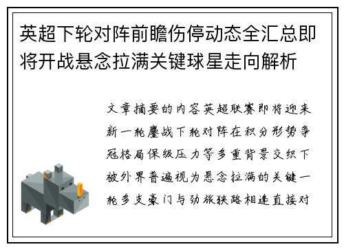 英超下轮对阵前瞻伤停动态全汇总即将开战悬念拉满关键球星走向解析 英超下轮对阵前瞻伤停动态全汇总即将开战悬念拉满关键球星走向解析