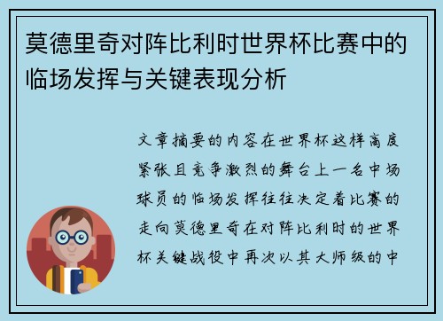 莫德里奇对阵比利时世界杯比赛中的临场发挥与关键表现分析 莫德里奇对阵比利时世界杯比赛中的临场发挥与关键表现分析