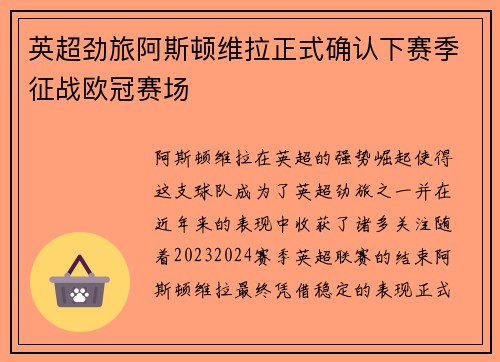英超劲旅阿斯顿维拉正式确认下赛季征战欧冠赛场
