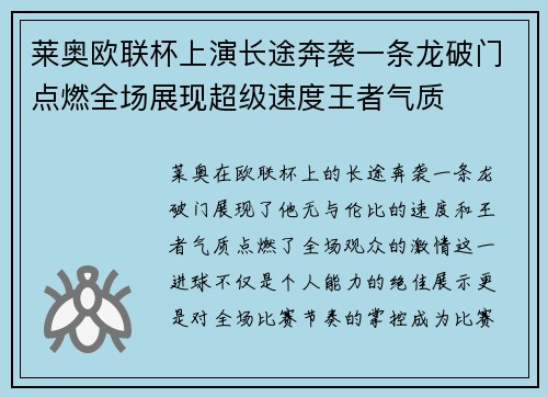 莱奥欧联杯上演长途奔袭一条龙破门点燃全场展现超级速度王者气质 莱奥欧联杯上演长途奔袭一条龙破门点燃全场展现超级速度王者气质