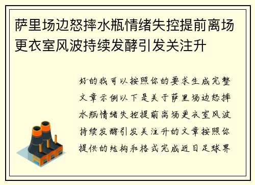 萨里场边怒摔水瓶情绪失控提前离场更衣室风波持续发酵引发关注升