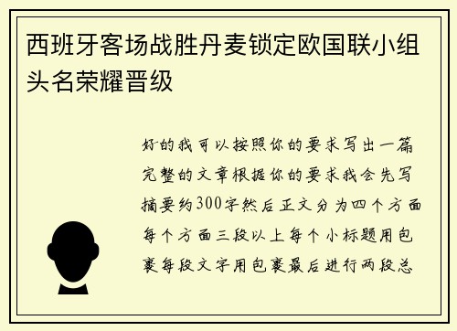 西班牙客场战胜丹麦锁定欧国联小组头名荣耀晋级
